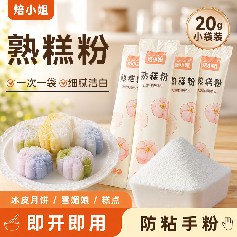 小袋装焙小姐熟糕粉雪媚娘防粘