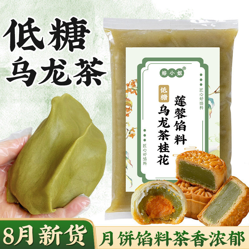焙小姐低糖乌龙茶莲蓉月饼馅料