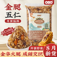 金腿五仁月饼馅料华火伍老式传统豆沙莲蓉家用烘焙奶黄烘焙半成品