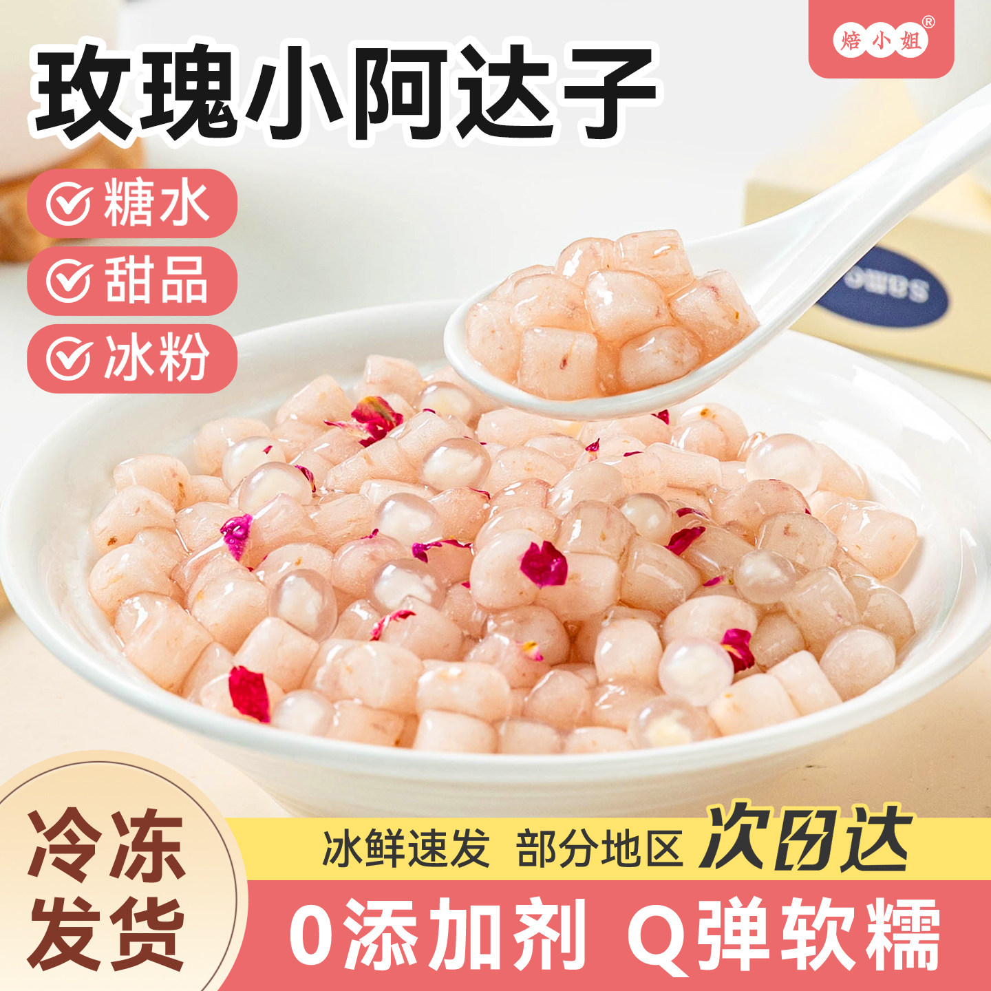 玫瑰阿达子芋圆无添加漳州四果汤奶茶店专用冰粉糖水甜品配料商亚