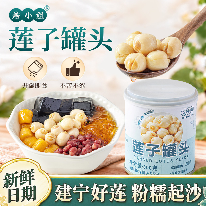 莲子罐头即食罐头营养早餐青稞罐头莲子燕麦片奶茶店专用糖水甜品