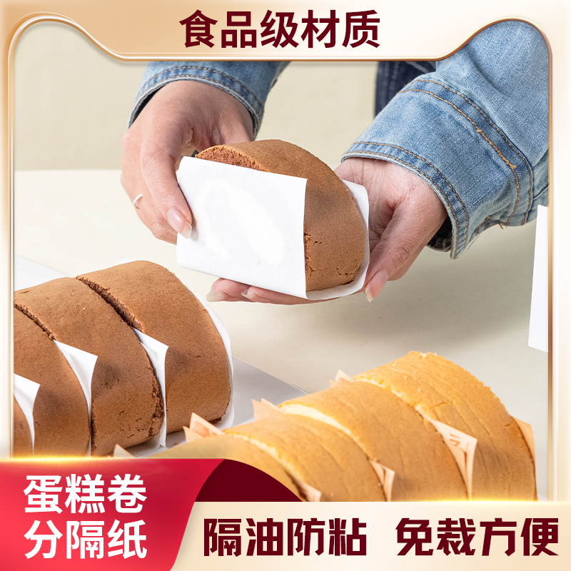 蛋糕卷瑞士卷分隔纸抱抱卷