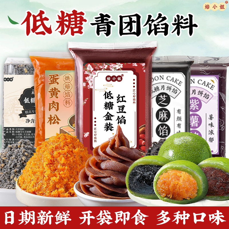 低糖青团馅料红豆沙蛋黄肉松家用烘焙奶黄莲蓉紫薯包子黑芝麻月饼