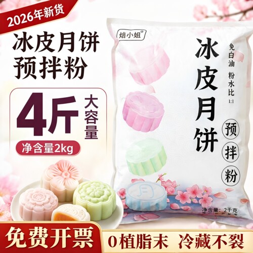 焙小姐水晶冰皮月饼预拌粉免蒸免