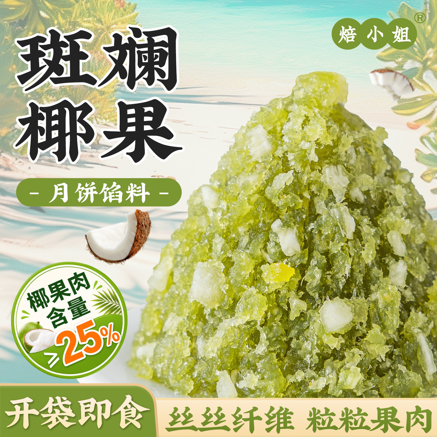 焙小姐斑斓椰果月饼馅料凤梨山楂低糖红豆沙做包子蛋黄酥即食家用