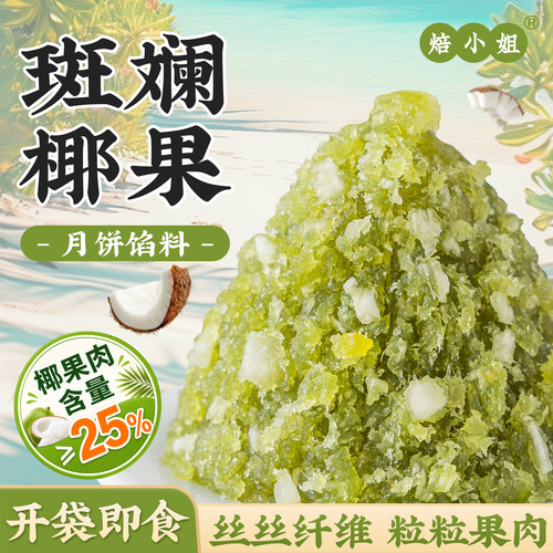 焙小姐斑斓椰果月饼馅料凤梨山楂低糖红豆沙做包子蛋黄酥即食家用