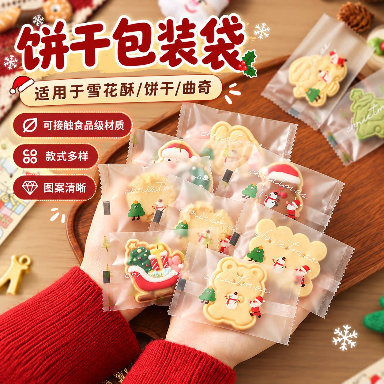 美涤圣诞雪花酥机封袋饼干曲奇