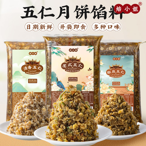 焙小姐五仁月饼馅料开袋即食家用