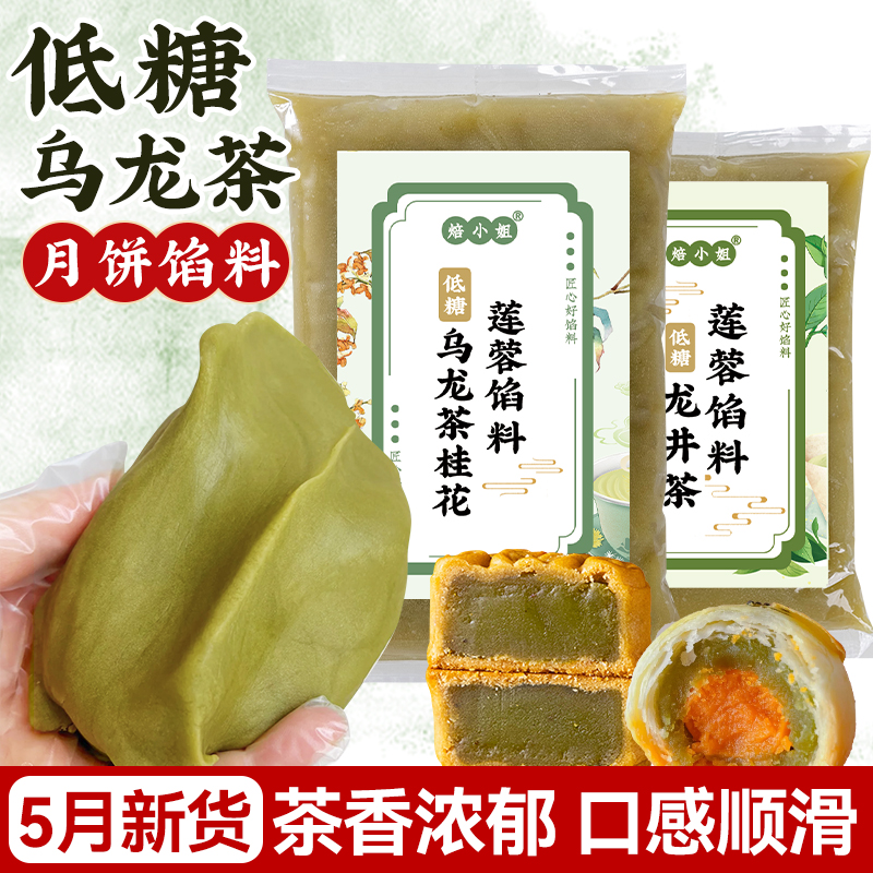 焙小姐低糖乌龙茶莲蓉月饼馅料