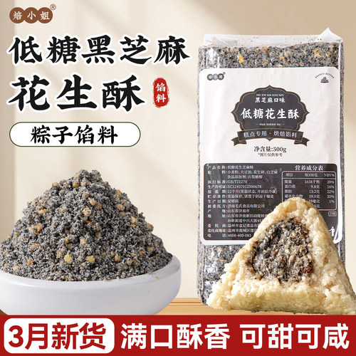 焙小姐低糖黑芝麻花生酥粽子馅料