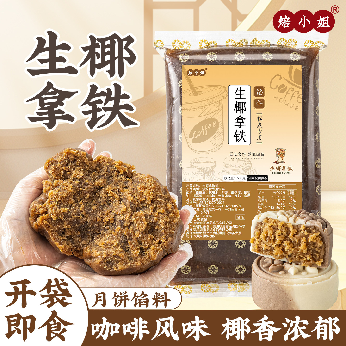 焙小姐生椰拿铁月饼馅料即食家用