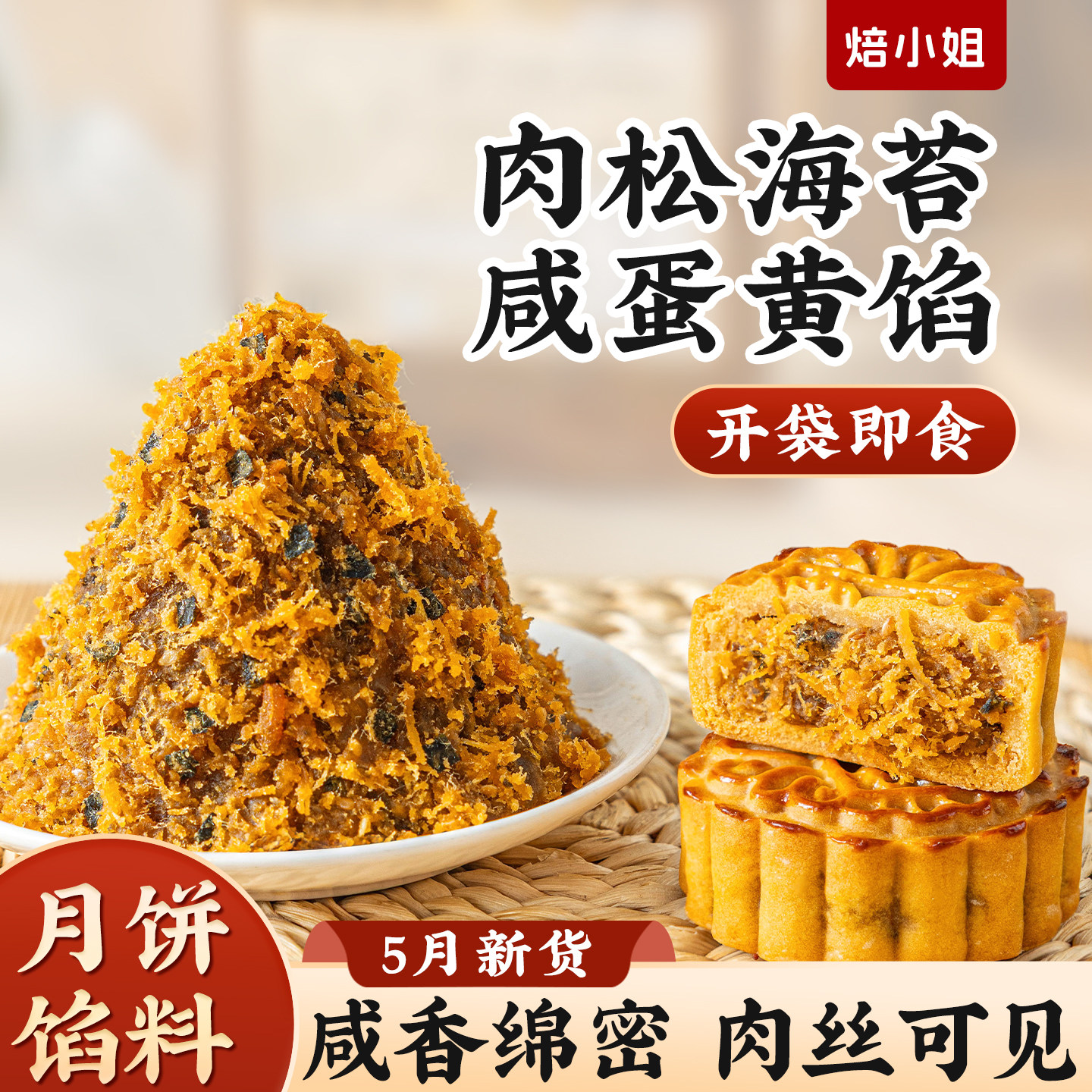 咸蛋黄肉松海苔芝麻月饼馅料低糖豆沙奶黄五仁板栗原材料烘焙家商