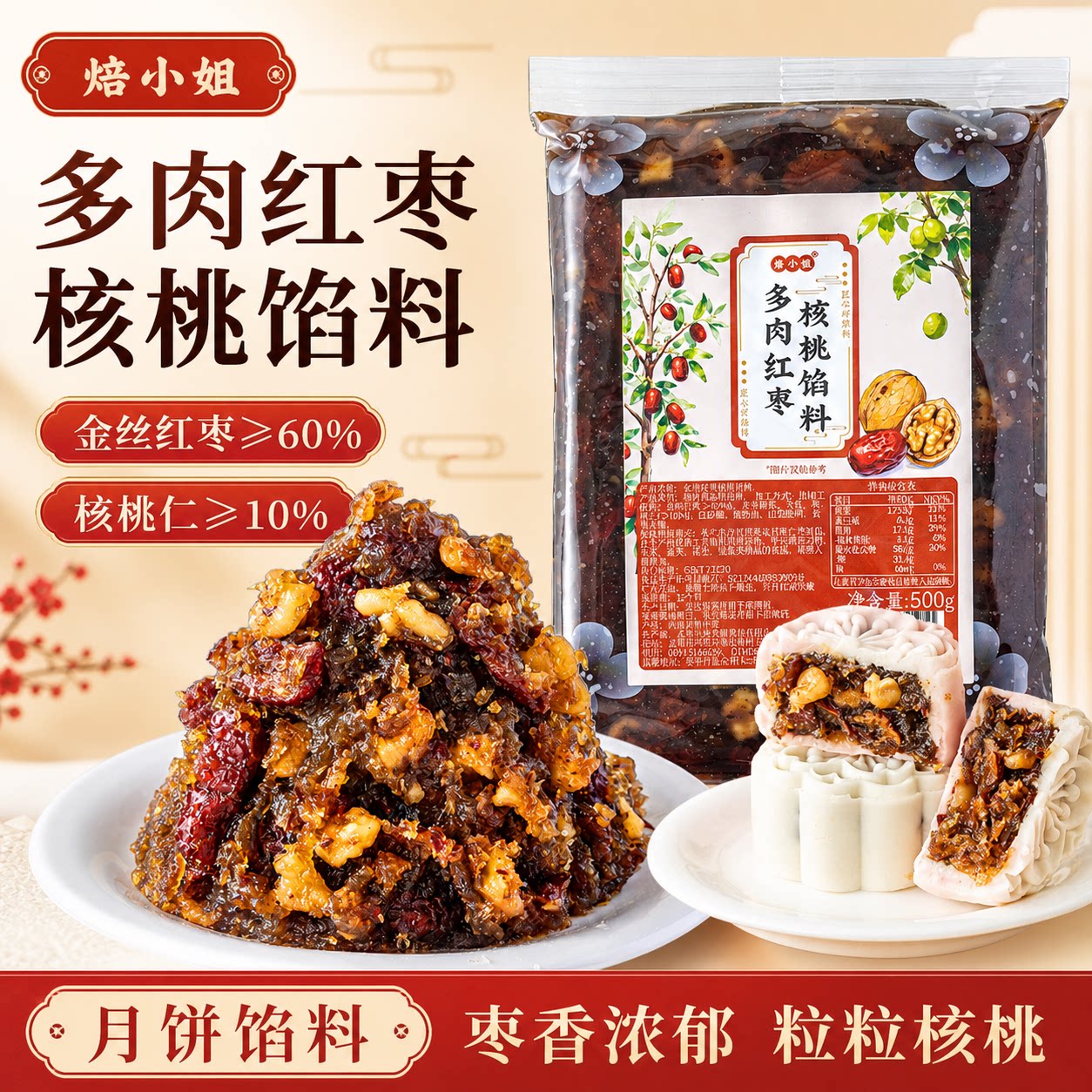 多肉红枣核桃月饼馅料低糖红豆沙黑芝麻蛋黄酥包子原材糕点心烘焙