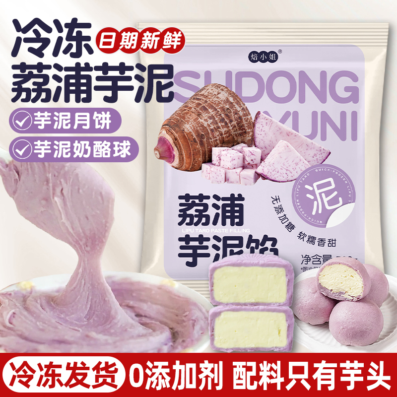 焙小姐荔浦芋泥馅烘焙原材料