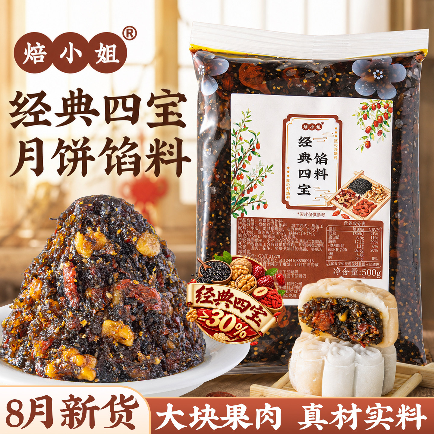 经典四宝月饼馅料低糖红豆沙红枣核桃黑芝麻枸杞蛋黄酥原材烘焙家