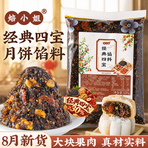 经典四宝月饼馅料低糖红豆沙红枣核桃黑芝麻枸杞蛋黄酥原材烘焙家