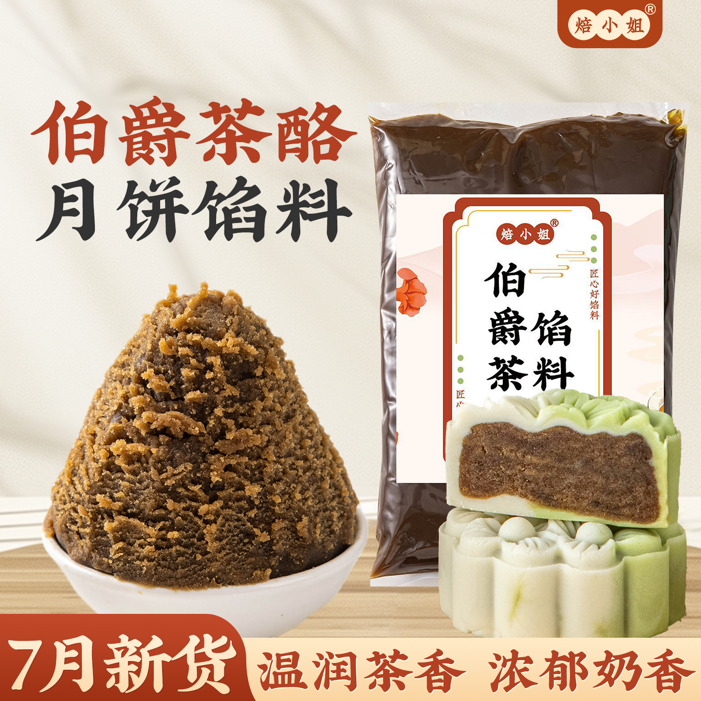 焙小姐伯爵茶酪月饼馅料低糖乌龙井豆沙五仁枣泥黑芝麻山楂蛋黄酥