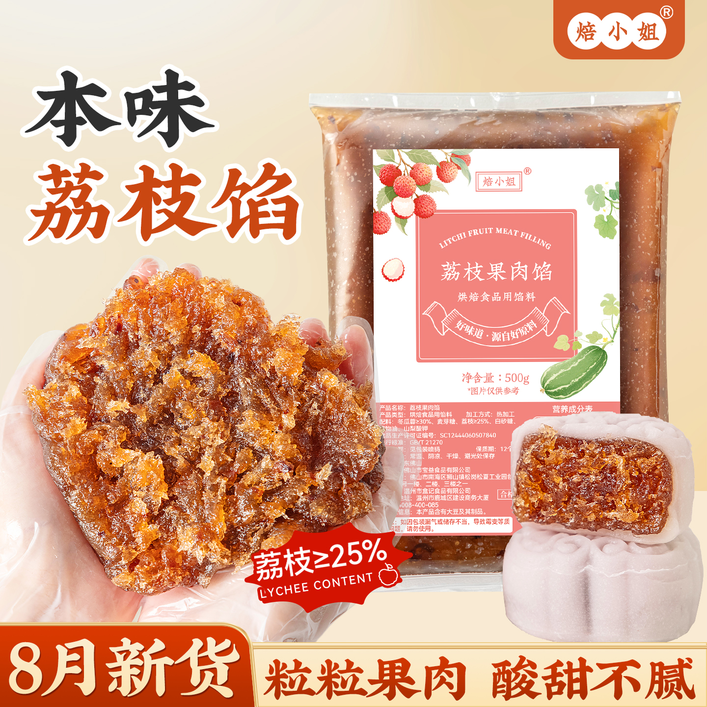 焙小姐荔枝果肉月饼馅料烘焙材料