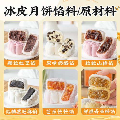 焙小姐老式颗粒红豆沙冰皮月饼馅料凤梨山楂紫米芋泥奶酪半成品胼