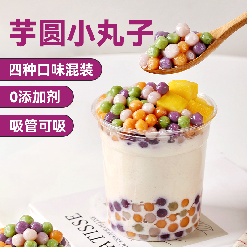 焙小姐低糖芋圆小丸子手工无添加