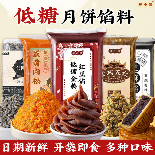 焙小姐低糖月饼馅料烘焙半成品