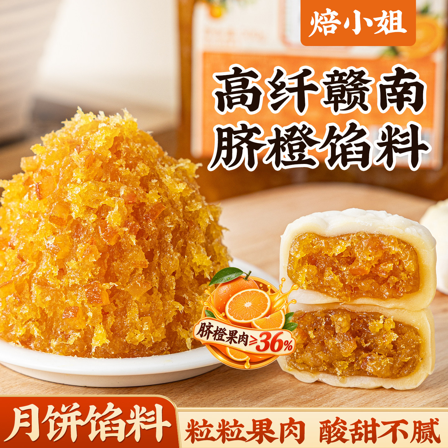 焙小姐赣南脐橙月饼馅料凤梨山楂低糖水果椰蓉豆沙冰皮蛋黄酥家用