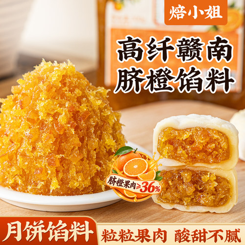 焙小姐赣南脐橙月饼馅料凤梨山楂低糖水果椰蓉豆沙冰皮蛋黄酥家用