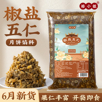 焙小姐椒盐五仁月饼馅料开袋即食