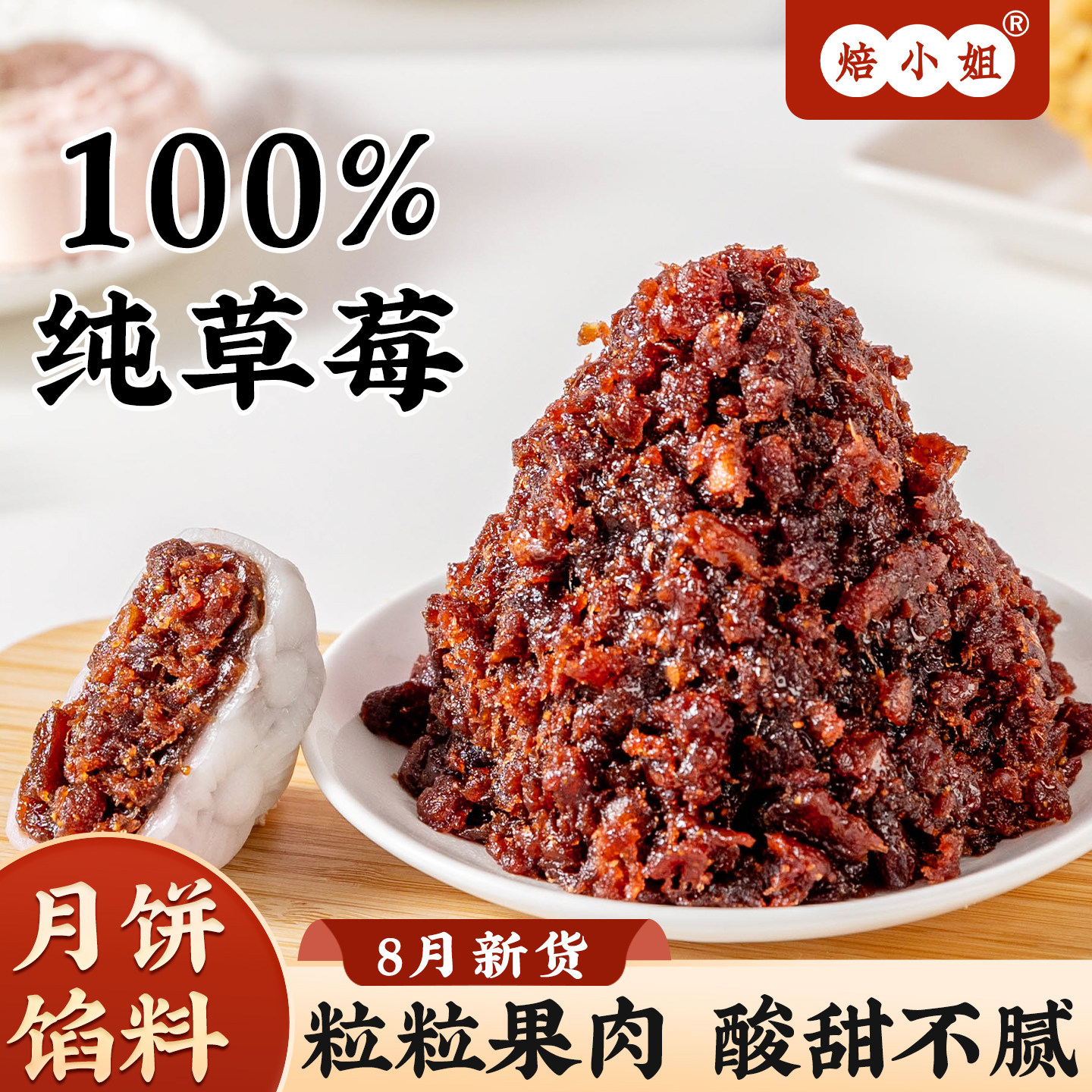 焙小姐纯草莓月饼馅料0防腐剂