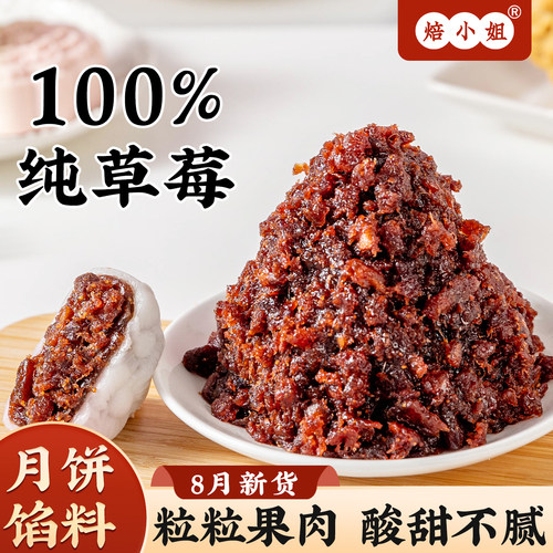 焙小姐纯草莓月饼馅料0防腐剂
