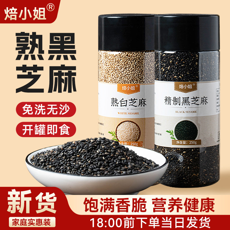 黑芝麻炒熟黑白芝麻豆浆即食罐装新货熟芝麻粒家用商用官方旗舰