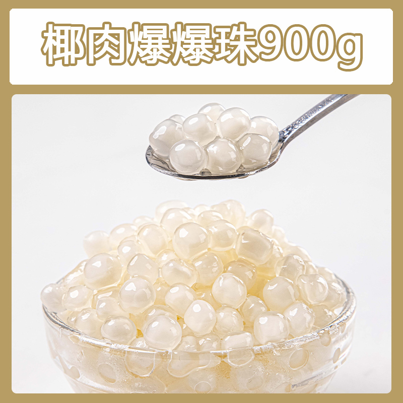 椰肉爆爆珠爆浆珍珠寒天晶球脆啵啵奶茶店专用冰粉配料家商用批发