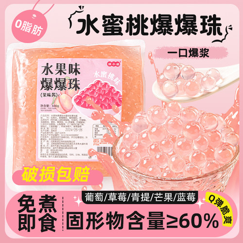 水蜜桃爆爆珠奶茶脆啵啵波波芋圆甜品小料配料专用原材料商用珍珠