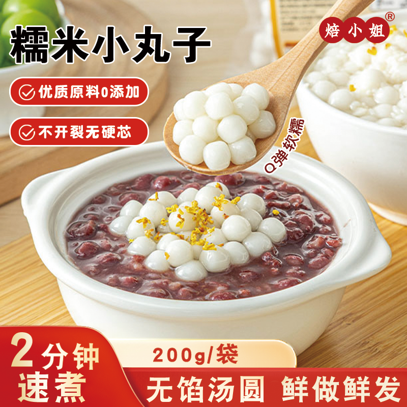 糯米小丸子200g迷你汤圆酒酿无馅芋家用冰粉水果捞奶茶店配料速冻