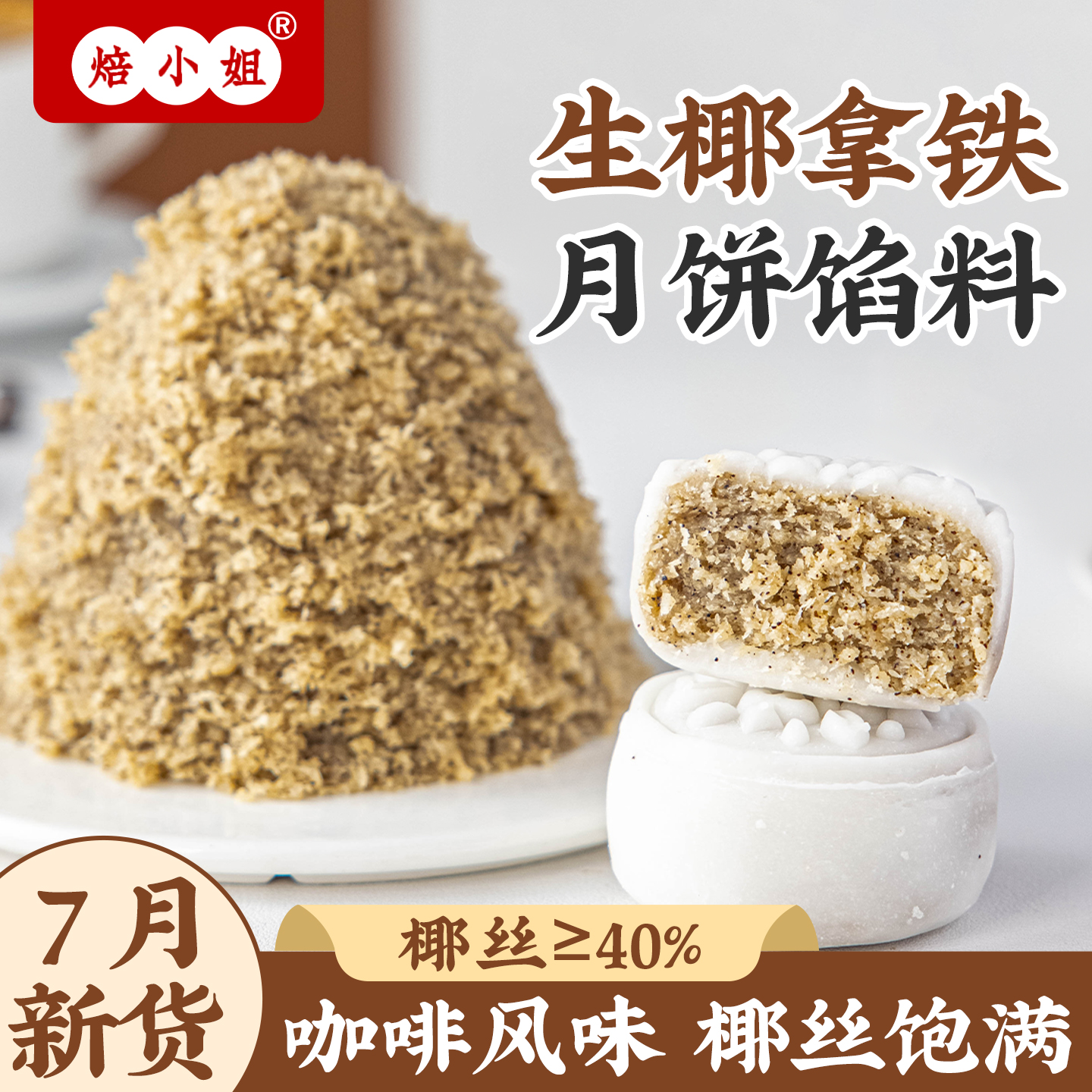 生椰拿铁月饼月饼馅料红豆沙五仁莲蓉枣泥黑芝麻板栗山楂冰皮广式