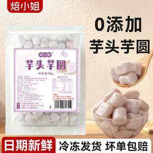 焙小姐芋头芋圆无添加纯正手天然芋香工糖水甜品材料奶茶店专用商