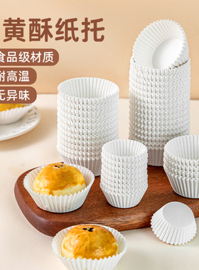 蛋黄酥纸托雪梅娘糯米糍月饼油纸托食品级蛋糕纸杯