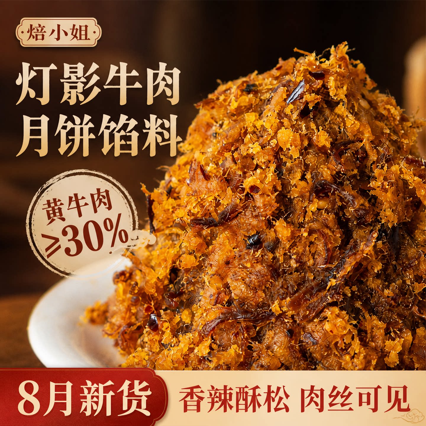 灯影牛肉月饼馅料藤椒香辣红豆沙五仁蛋黄酥原材料烘焙专用家商做