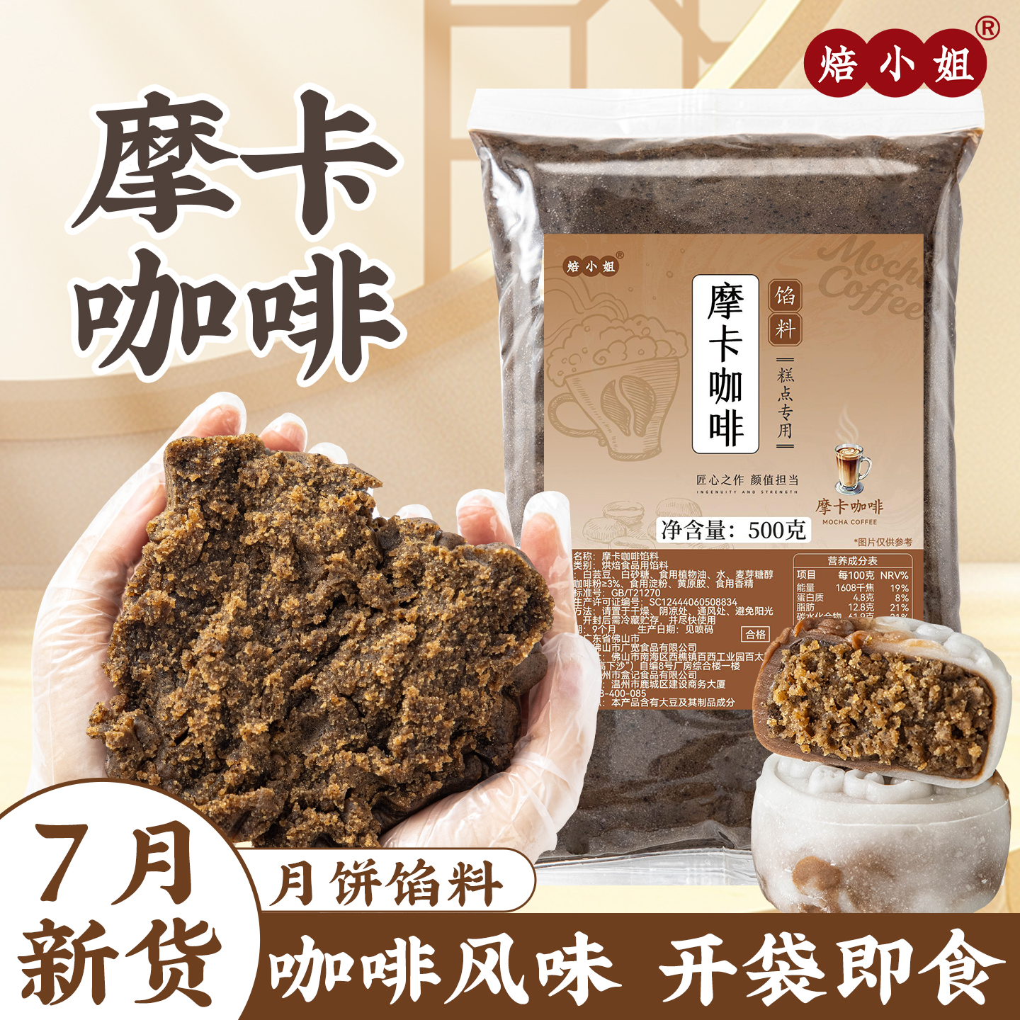 焙小姐摩卡咖啡月饼馅料即食家用