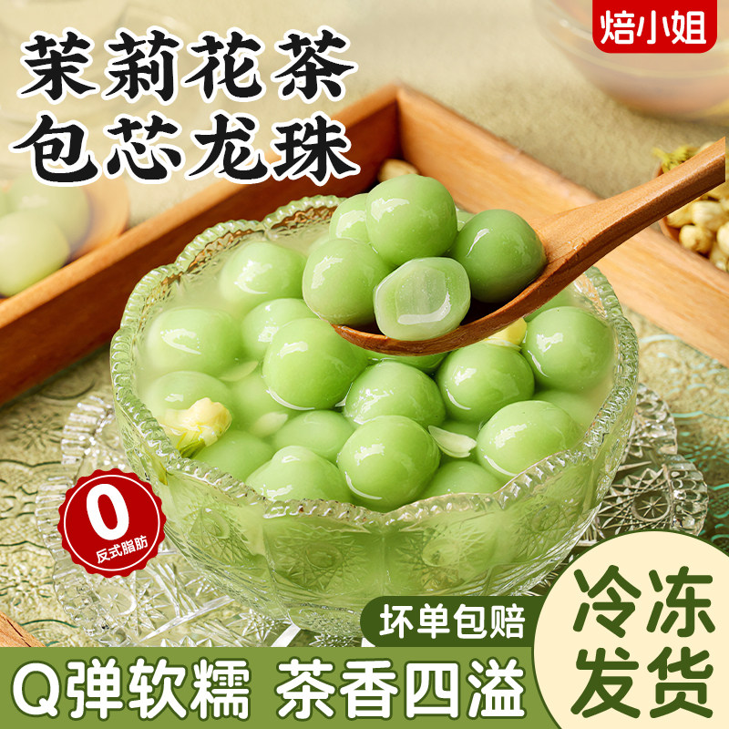 茉莉龙井包心龙珠冰汤圆粉水果捞糖水甜品配料奶茶店专用小料商