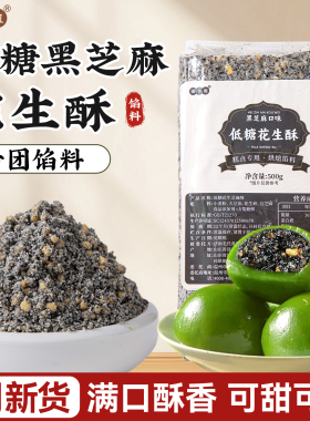 低糖黑芝麻馅料花生酥青团葱香红豆沙蛋黄肉松月饼糕点原材料家用