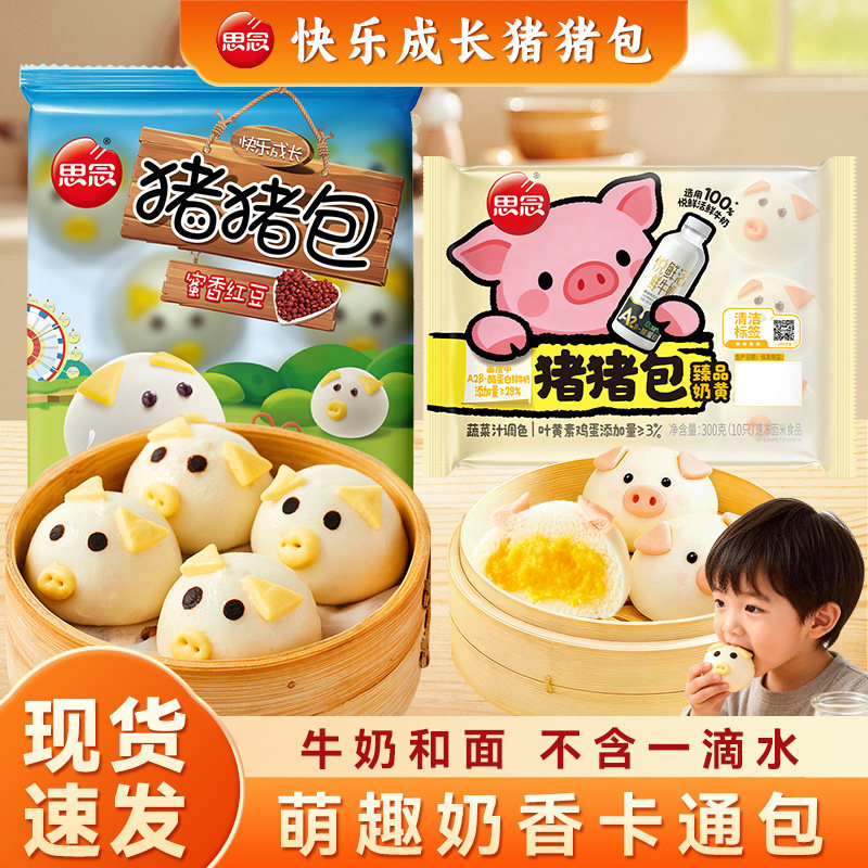 思念猪猪包儿童营养早餐宝宝豆沙奶黄馅包子卡通半成品加热即食品