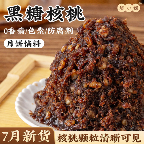 焙小姐黑糖核桃月饼馅料0防腐剂