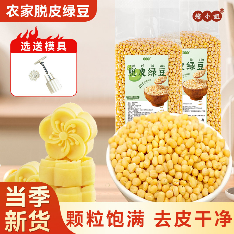 去皮绿豆脱皮无壳新货绿豆糕包粽子烘焙模具农家新鲜原材料家用