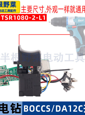 充电钻开关适配TSR1080-2-L1充电钻开关BOCCS充电钻开关DA12C配件