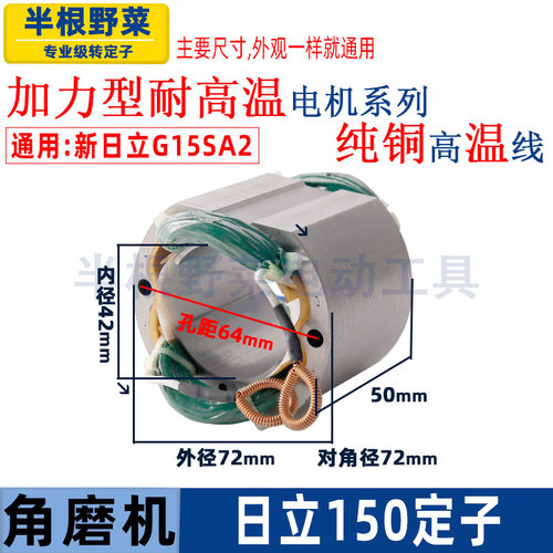 适用日立150【G15SA2】角磨机定子高壹150角向磨光机定子线圈配件