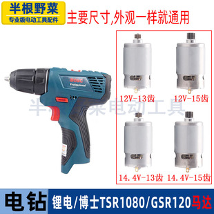 适用博士博世TSR1080 LI马达15齿GSR120LI锂电电钻13齿电机配件