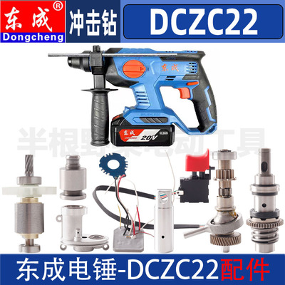 东成DCZC22机壳摇摆气筒定子开关主控板充电器充电锂电锤原装配件
