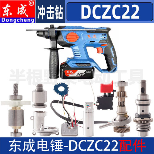 东成DCZC22机壳摇摆气筒定子开关主控板充电器充电锂电锤原装配件