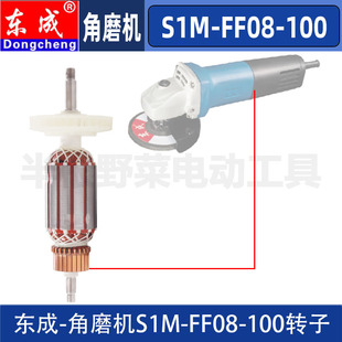 东成S1M-FF08-100角磨机磨光机转子DCA角磨机转子电机配件